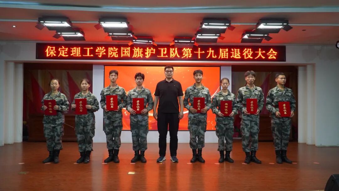 薪火相传 接续荣光——保定理工学院第十九届国旗护卫队退役大会圆满举行