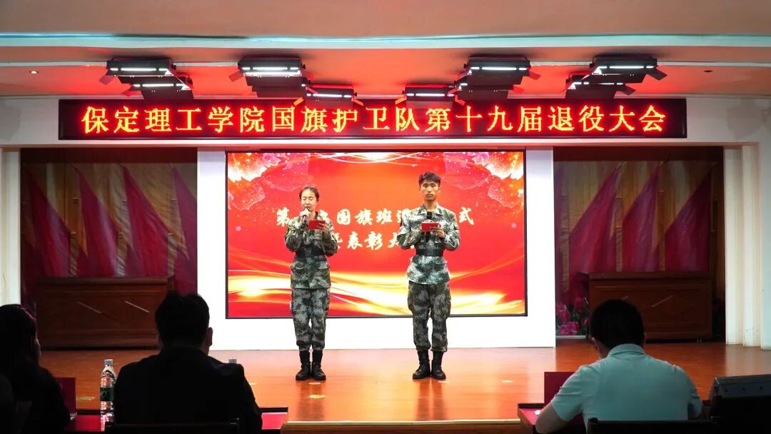 薪火相传 接续荣光——保定理工学院第十九届国旗护卫队退役大会圆满举行