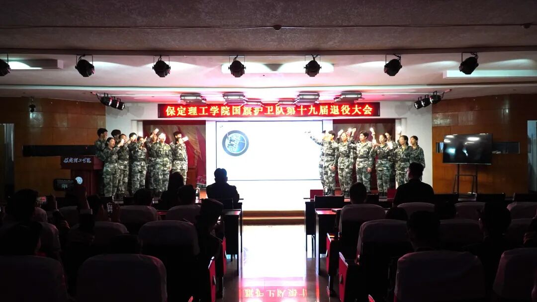 薪火相传 接续荣光——保定理工学院第十九届国旗护卫队退役大会圆满举行