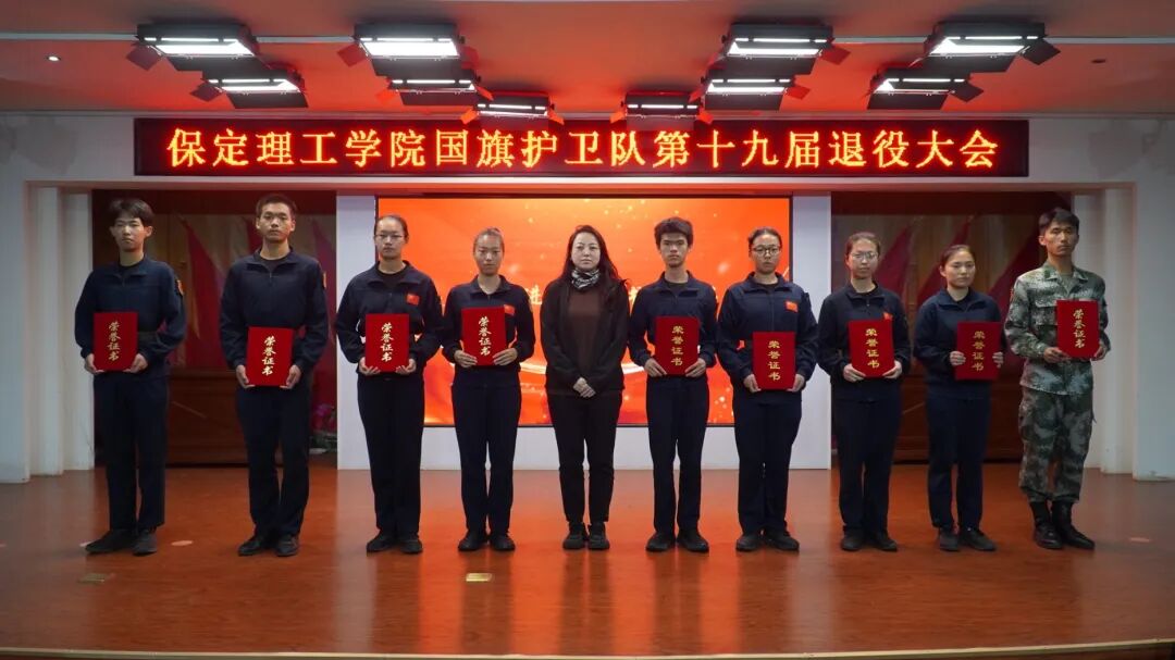 薪火相传 接续荣光——保定理工学院第十九届国旗护卫队退役大会圆满举行