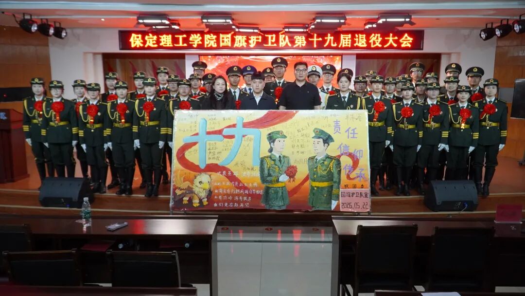 薪火相传 接续荣光——保定理工学院第十九届国旗护卫队退役大会圆满举行