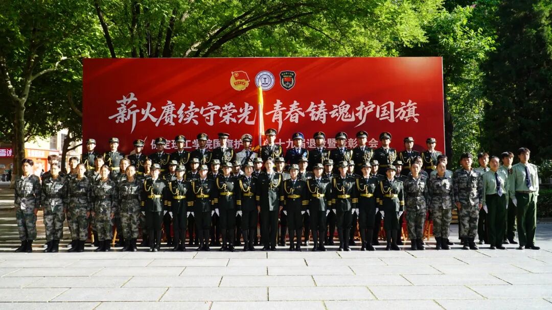 薪火相传 接续荣光——保定理工学院第十九届国旗护卫队退役大会圆满举行