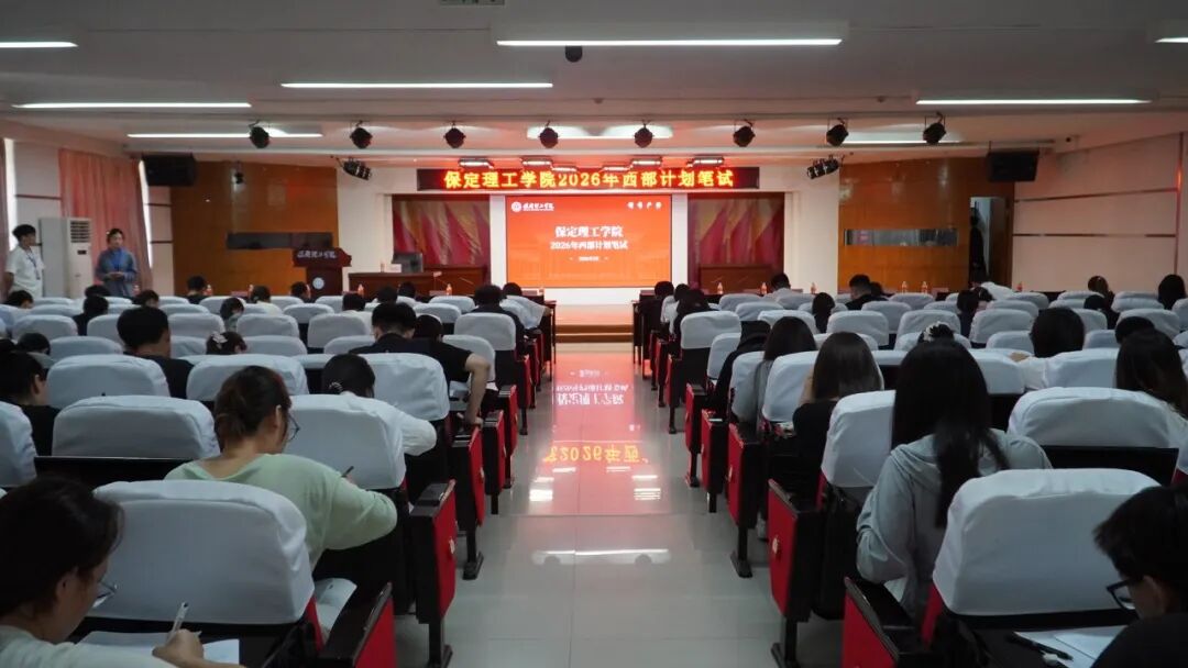 保定理工学院2026年大学生志愿服务西部计划招募工作圆满完成