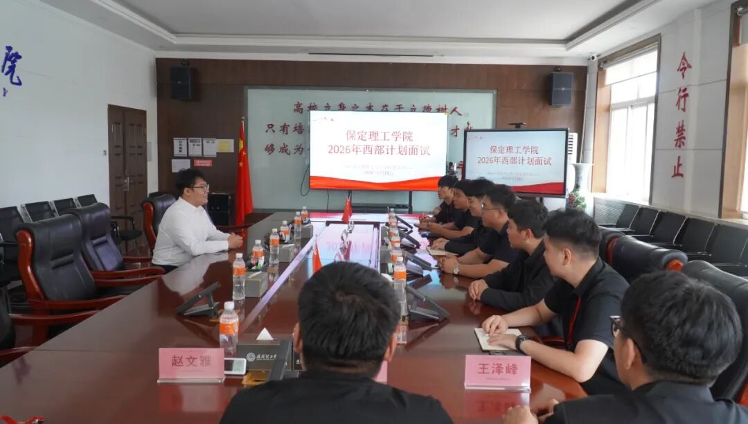 保定理工学院2026年大学生志愿服务西部计划招募工作圆满完成