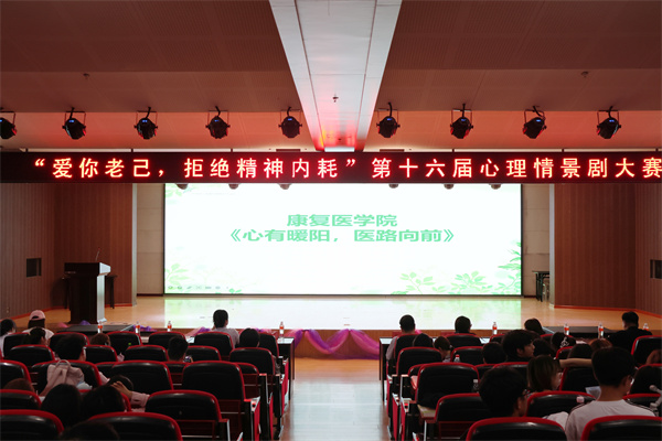 告别精神内耗，绽放青春芳华——康复医学院心理情景剧展演圆满落幕