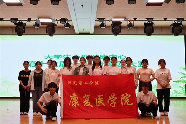 告别精神内耗，绽放青春芳华——康复医学院心理情景剧展演圆满落幕