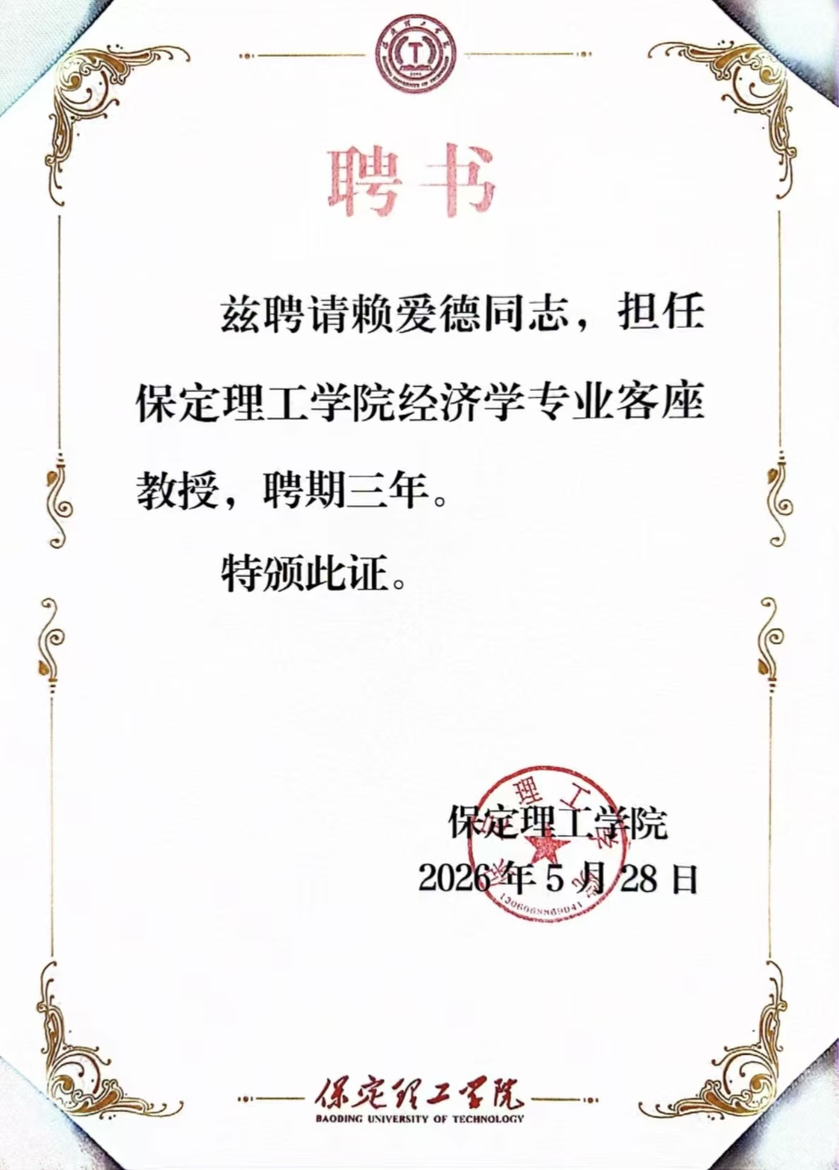 保定理工学院经济学院举行客座教授聘任仪式——知名专家赖爱德受聘