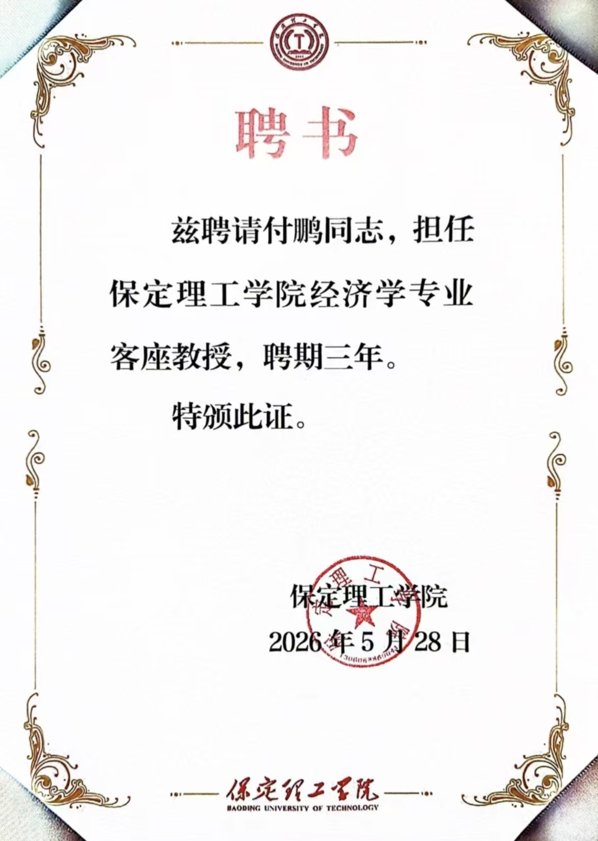 保定理工学院经济学院举行客座教授聘任仪式——著名经济学家付鹏受聘