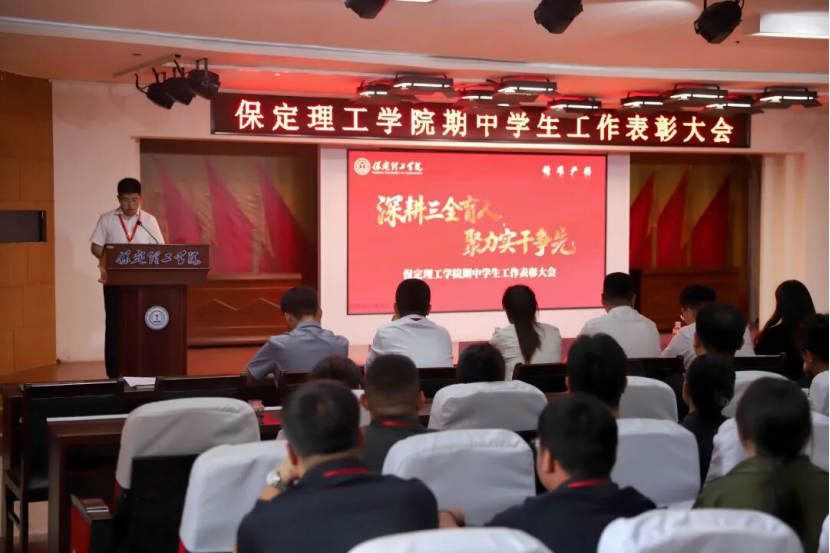 深耕三全育人 聚力实干争先 —— 保定理工学院 2026 年期中学生工作表彰大会圆满召开