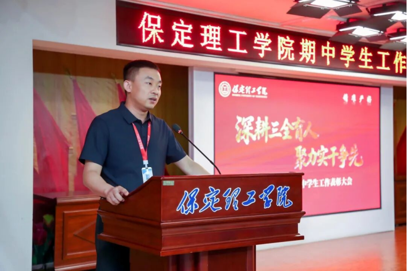 深耕三全育人 聚力实干争先 —— 保定理工学院 2026 年期中学生工作表彰大会圆满召开