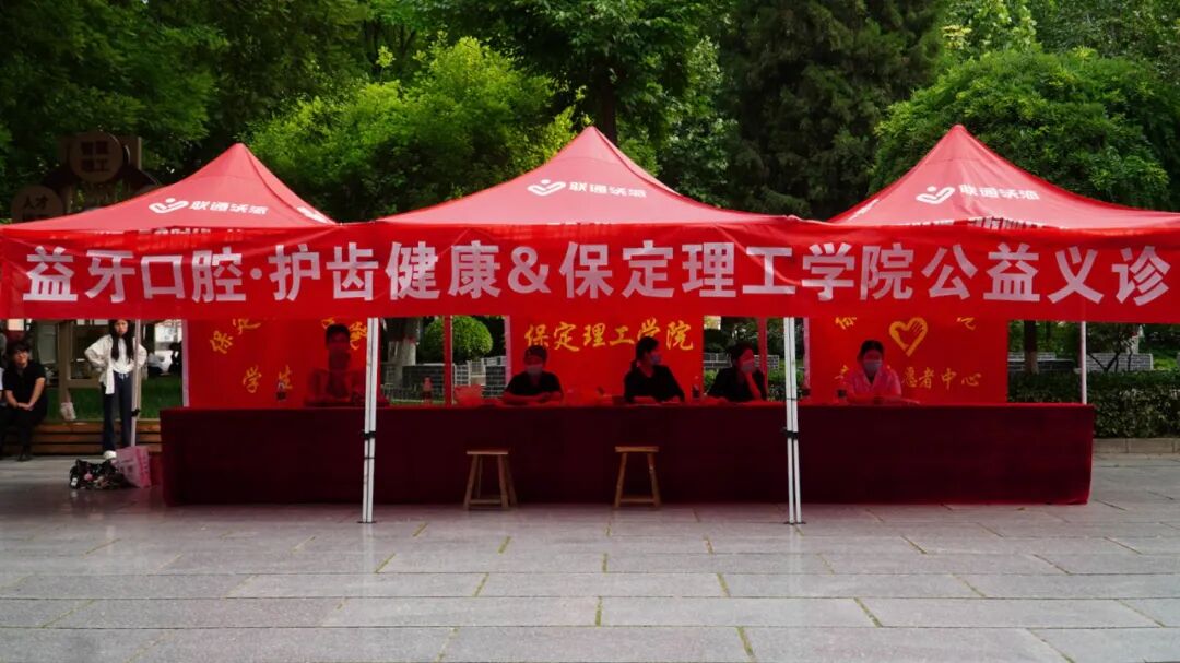 保定理工学院携手益牙口腔开展公益义诊活动