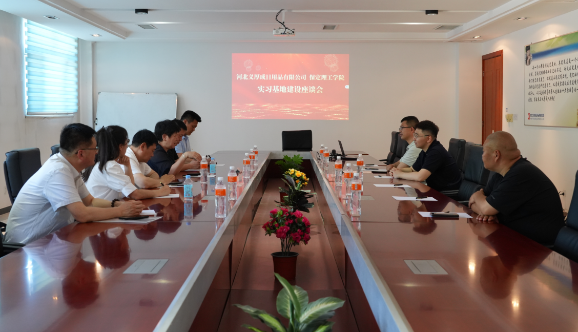 产教融合谱新篇 校企同心育英才——保定理工学院与河北义厚成日用品有限公司 共建实习基地正式揭牌