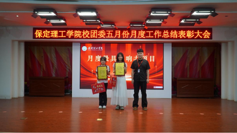 荣光映初心，奋进正当时 ——保定理工学院校团委五月份月度工作总结表彰大会圆满落幕