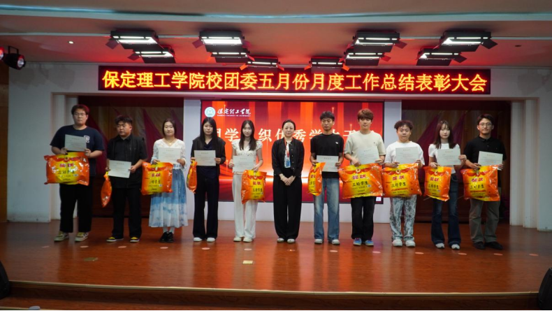 荣光映初心，奋进正当时 ——保定理工学院校团委五月份月度工作总结表彰大会圆满落幕