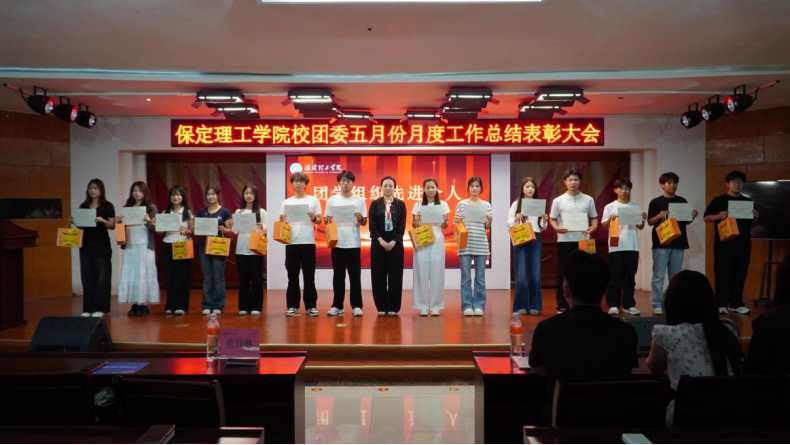 荣光映初心，奋进正当时 ——保定理工学院校团委五月份月度工作总结表彰大会圆满落幕