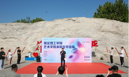 创意为光・奔赴未来！保定理工学院艺术学院 2026届本科毕业设计作品展开幕