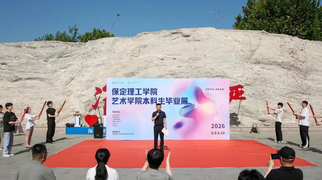 创意为光・奔赴未来！保定理工学院艺术学院举办2026届本科生毕业作品展