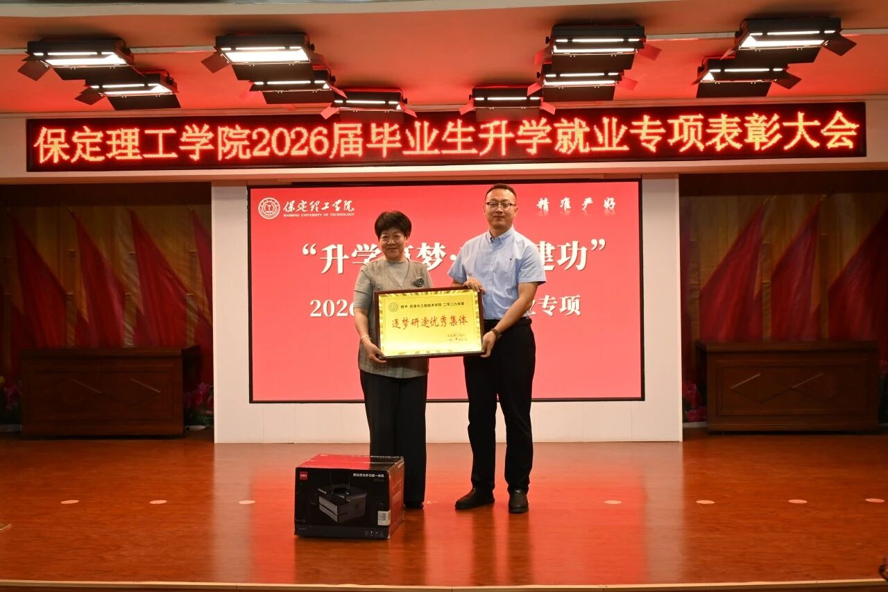 升学筑梦·就业建功｜保定理工学院举办2026届毕业生升学就业专项表彰大会