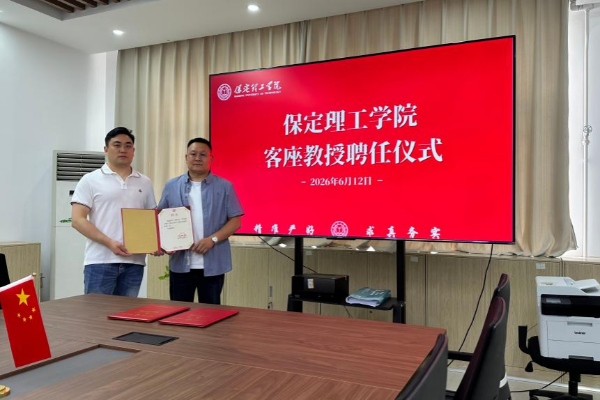 保定理工学院举行客座教授聘任仪式——牛广辉受聘担任客座教授
