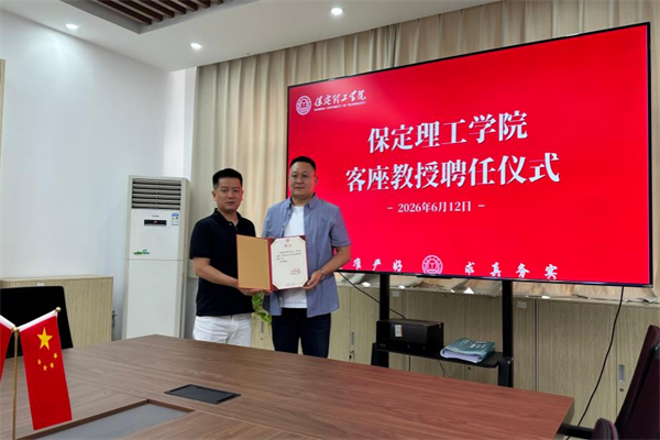 保定理工学院举行客座教授聘任仪式——李建平受聘担任客座教授