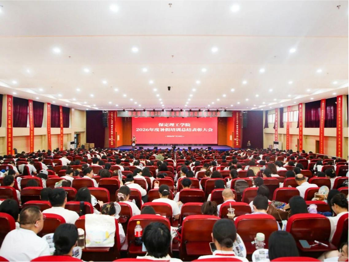 砺技赋能 聚力笃行｜保定理工学院召开2026年度暑假培训总结暨表彰大会