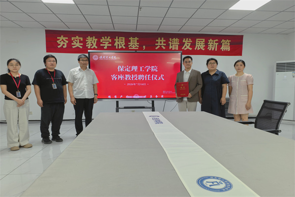 保定理工学院经济学院举行客座教授聘任仪式——黎志毅先生受聘担任客座教授