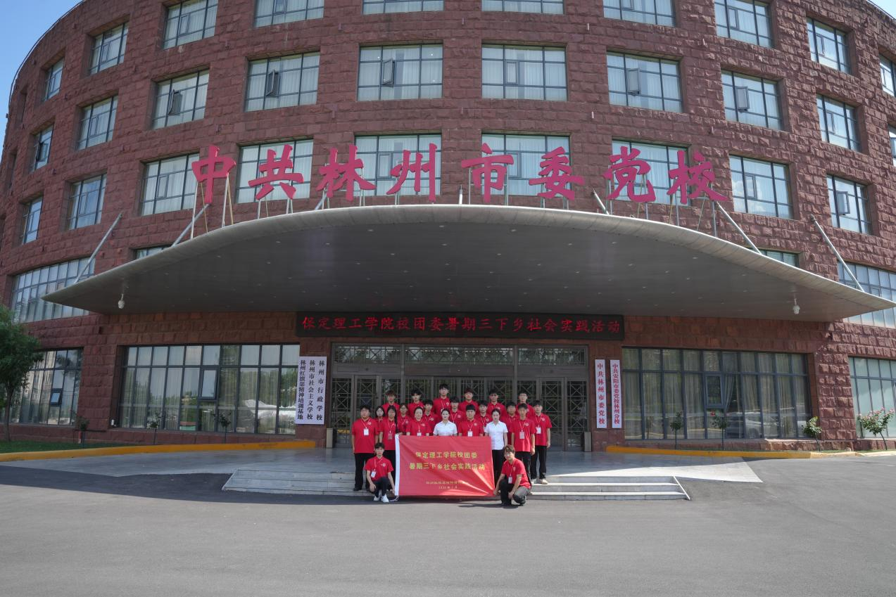 寻源·传承·践行：保定理工学院赴红旗渠开展三下乡实践