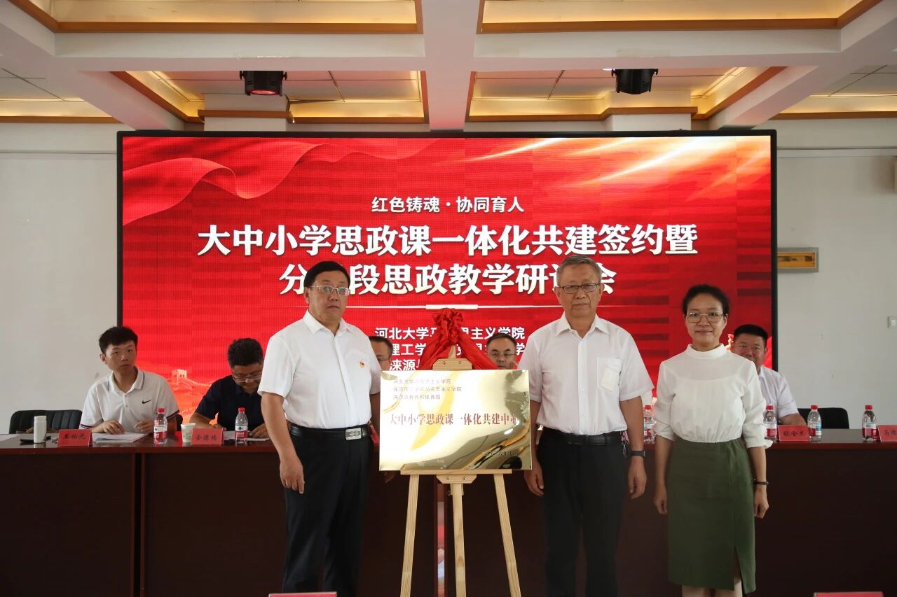 红色铸魂协同育人 校地共建思政新篇——我校联合河北大学马院、涞源县教体局签订大中小学思政课一体化共建协议