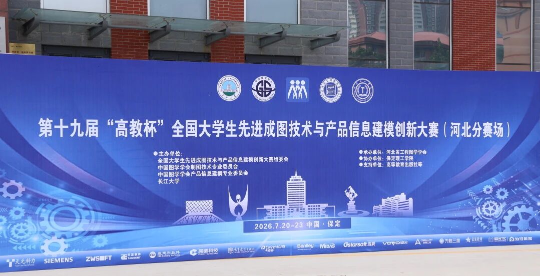 保定理工学院承办！第十九届“高教杯”全国大学生先进成图技术与产品信息建模创新大赛顺利开赛