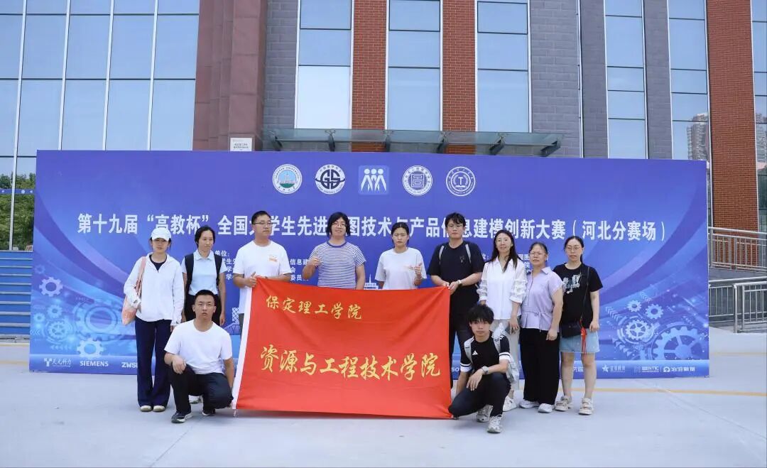 保定理工学院承办！第十九届“高教杯”全国大学生先进成图技术与产品信息建模创新大赛顺利开赛