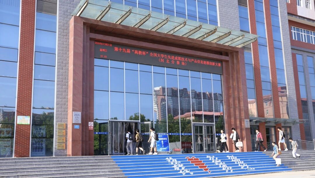 保定理工学院承办！第十九届“高教杯”全国大学生先进成图技术与产品信息建模创新大赛顺利开赛