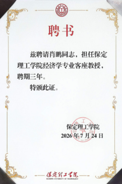 保定理工学院经济学院举行客座教授聘任仪式——肖鹏先生受聘任职