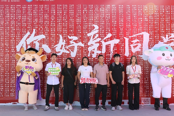 温情迎萌新，逐梦启新途——经济学院2026级迎新工作顺利开展