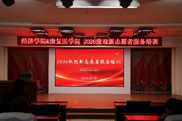 经济学院2026级迎新志愿者服务培训顺利开展