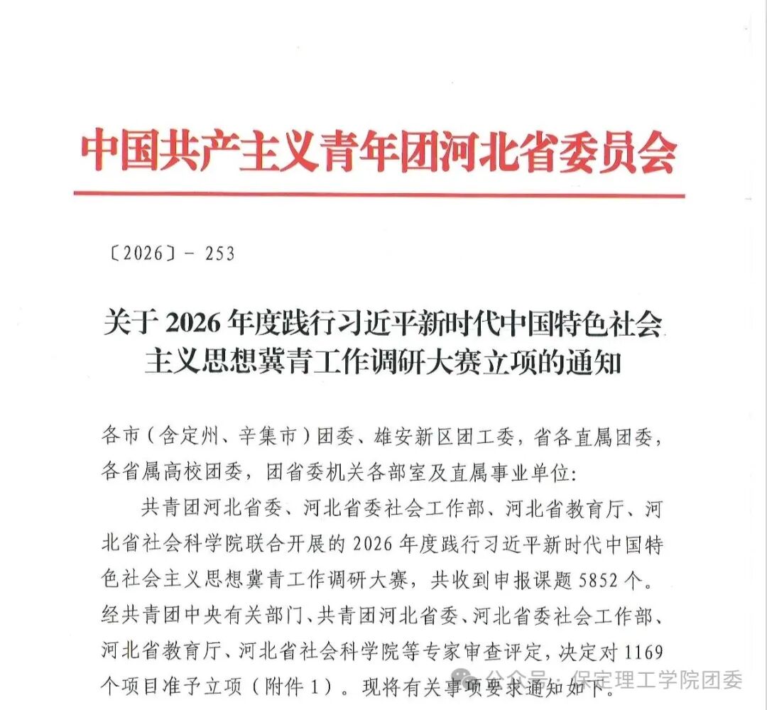 【喜报】保定理工学院3个项目成功获批2026年度冀青工作调研大赛立项！