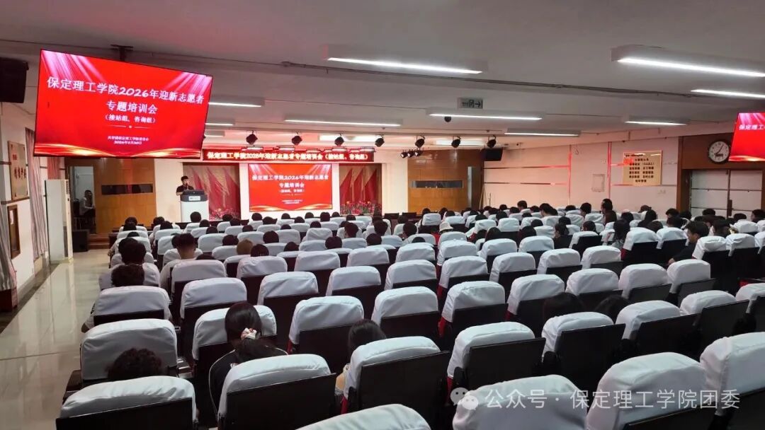 【迎新专辑】护航“第一站”，当好“答疑人”———校团委组织开展2026级迎新咨询组、接站组志愿者专题培训