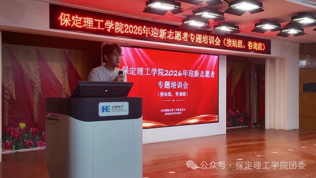 【迎新专辑】护航“第一站”，当好“答疑人”———校团委组织开展2026级迎新咨询组、接站组志愿者专题培训