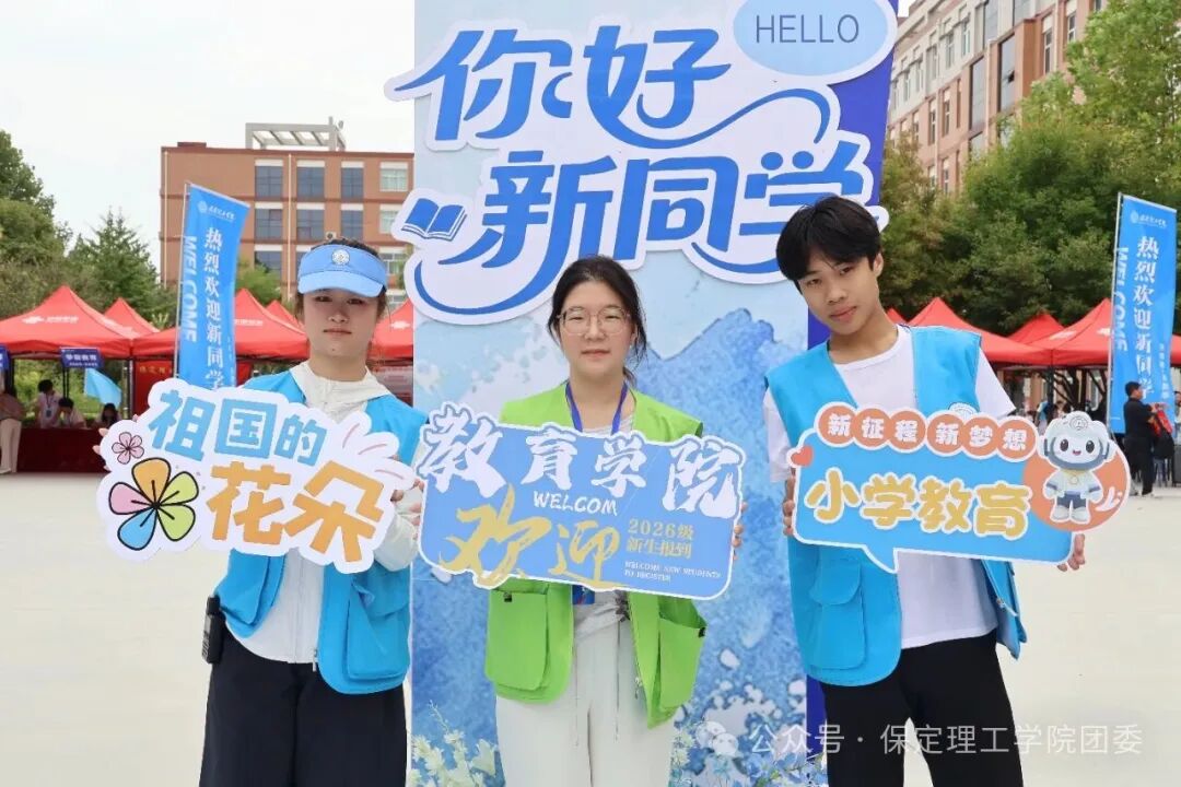 保定理工学院2026级迎新工作圆满收官!