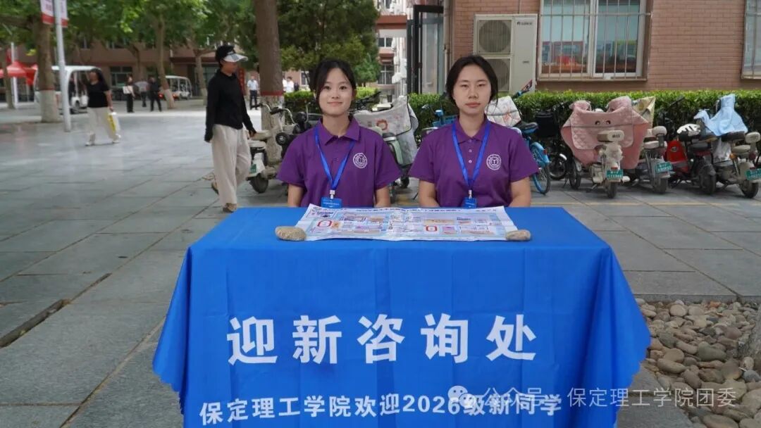 保定理工学院2026级迎新工作圆满收官!