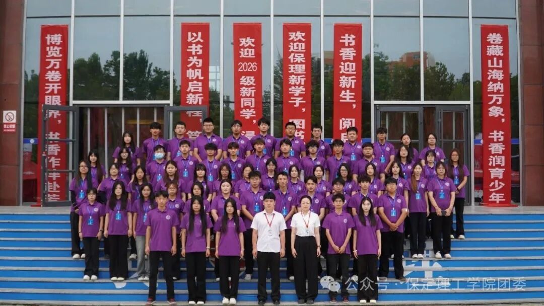 保定理工学院2026级迎新工作圆满收官!
