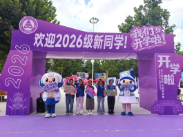 相逢金秋 共赴韶华 ——会计学院2026级新生顺利入校