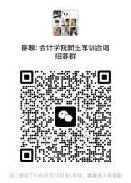 会计学院合唱团招募令
