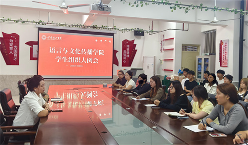 召开学生组织大例会
