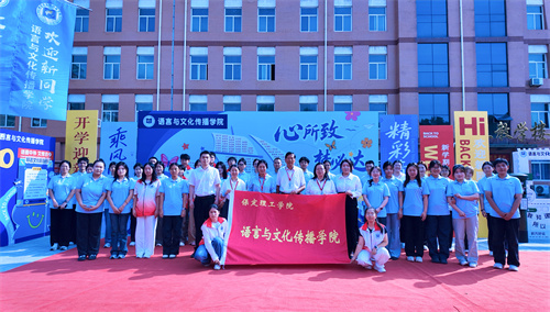 2026级迎新工作暨新生入学教育大会圆满举行