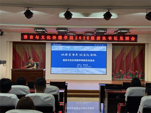 2026级迎新工作暨新生入学教育大会圆满举行