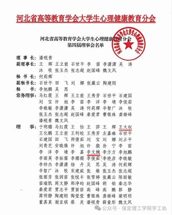 我校成功当选河北省高等教育学会大学生心理健康教育分会理事单位