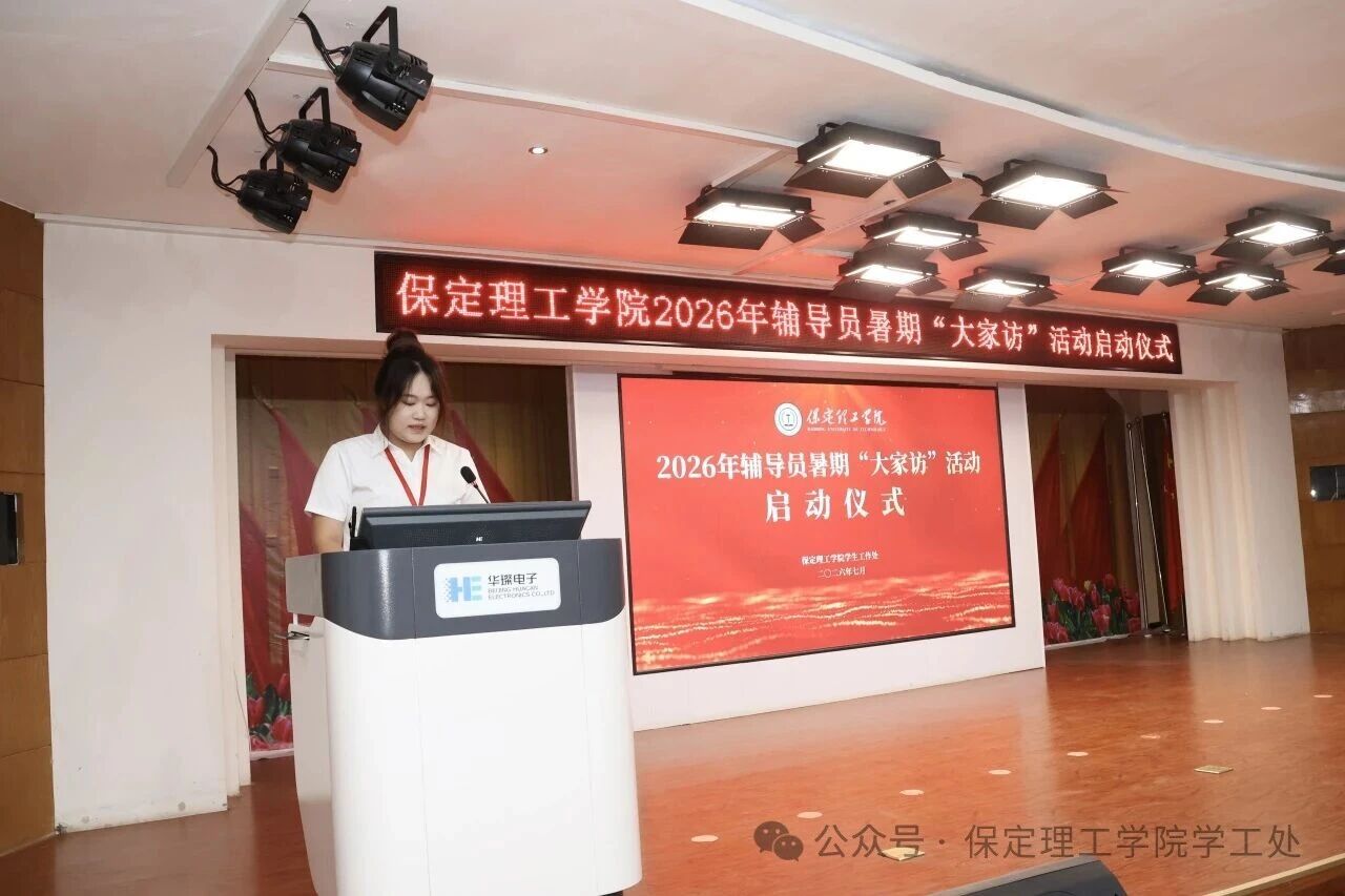 “ 家”期有约， 暖人心“ 访”|保定理工学院2026年暑期辅导员“ 大家访” 启动仪式