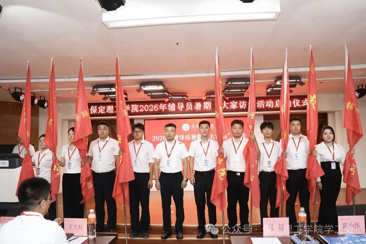 “ 家”期有约， 暖人心“ 访”|保定理工学院2026年暑期辅导员“ 大家访” 启动仪式