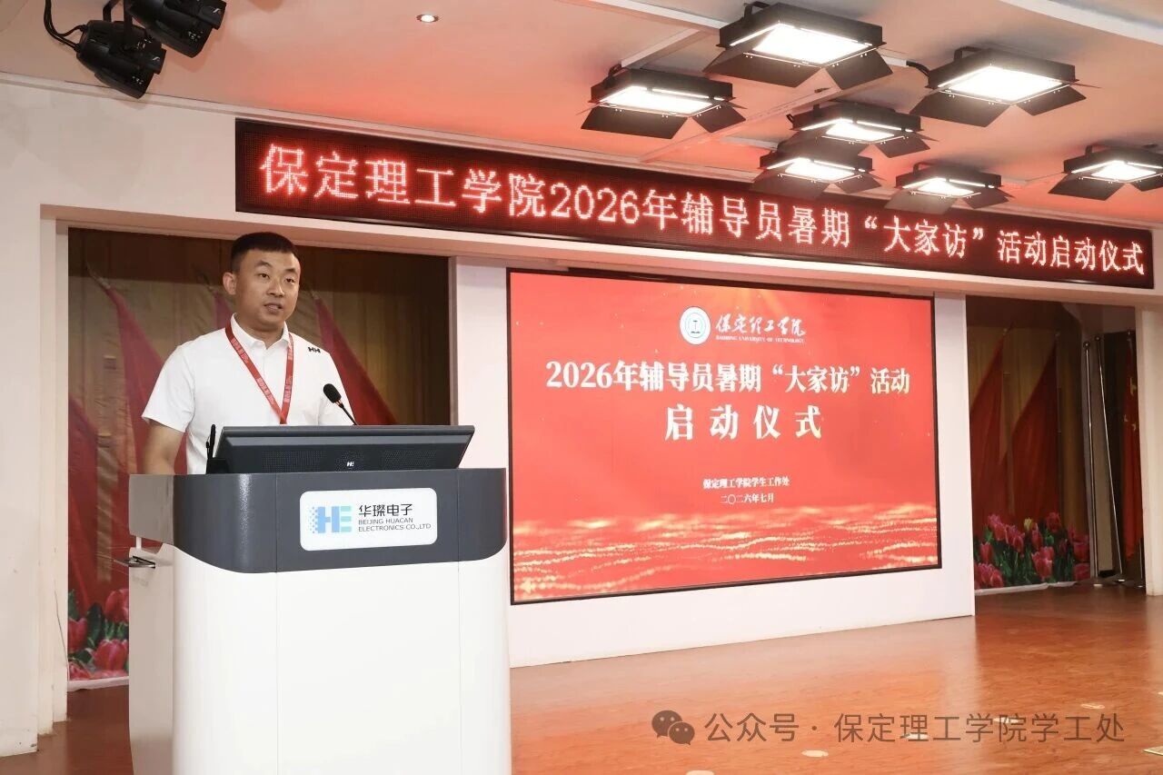 “ 家”期有约， 暖人心“ 访”|保定理工学院2026年暑期辅导员“ 大家访” 启动仪式