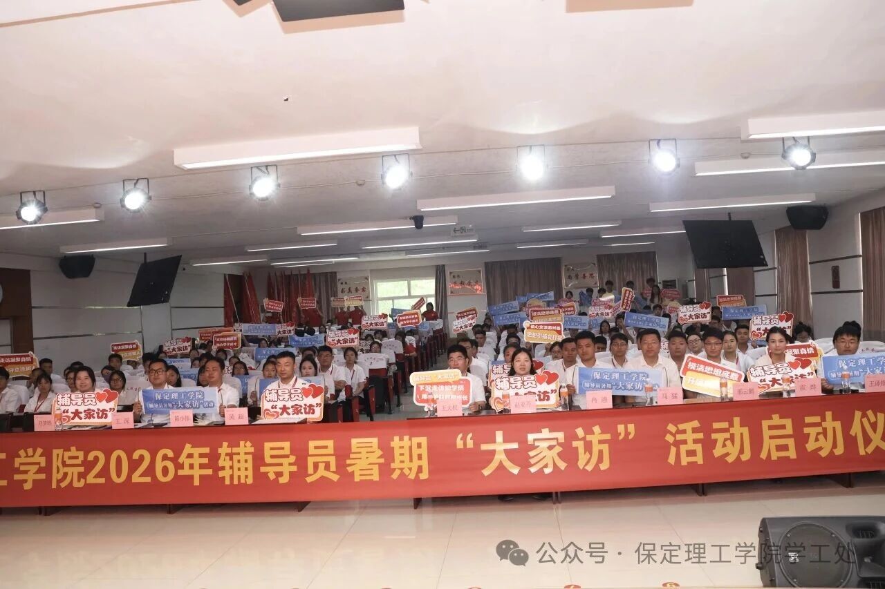 “ 家”期有约， 暖人心“ 访”|保定理工学院2026年暑期辅导员“ 大家访” 启动仪式
